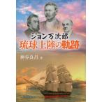ジョン万次郎琉球上陸の軌跡/神谷良昌