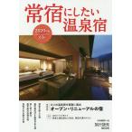 常宿にしたい温泉宿 2020年版/旅行