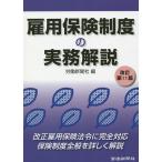 雇用保険制度の実務解説 / 労働新聞社