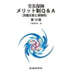 労災保険メリット制Q&A 労働災害と保険料/労働新聞社