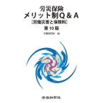 ショッピング保険 労災保険メリット制Q&A 労働災害と保険料/労働新聞社