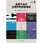 血管不全の生理学的診断指針/日本循環器学会/日本血管不全学会