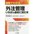 図解でわかる外注管理いちばん最初に読む本/神谷俊彦/滝沢悟/野村純一