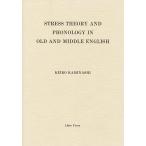 Stress theory and phonology in Old and Middle English/上梨恵子