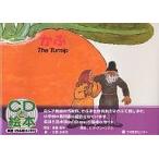 かぶ The turnip 新装版 / 斎藤君子 / サラ・アン・ニシエ / 小野かおる / 子供 / 絵本