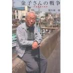 金子さんの戦争 中国戦線の現実/熊谷伸一