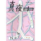 真夜中 No.4(2009Early Spring)