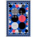 夜空はいつでも最高密度の青色だ / 最果タヒ