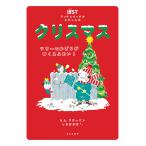クリスマス ツリーのかざりがゆくえふめい!/b.b.クローニン/しまおまほ/子供/絵本