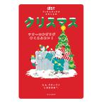 クリスマス ツリーのかざりがゆくえふめい!/b．b．クローニン/しまおまほ/子供/絵本