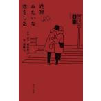 花束みたいな恋をした ノベライズ/坂元裕二/・脚本黒住光