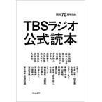 TBSラジオ公式読本 開局70周年記念/武田砂鉄/武田砂鉄/おぐらりゅうじ