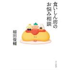 食いしん坊のお悩み相談/稲田俊輔