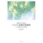 受験のプロに教わるソムリエ試験対策講座 2026年度版/杉山明日香