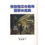 佐伯祐三の晩年衝撃の真実/白矢勝一