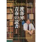 渡部昇一青春の読書 Origin of Shoichi Watanabe/渡部昇一