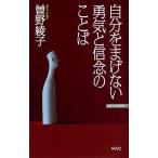 自分をまげない勇気と信念のことば/曽野綾子