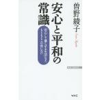 安心と平和の常識 「安心して暮らせる生活」など、もともとこの世にない/曽野綾子
