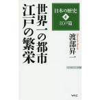 日本の歴史 4/渡部昇一