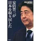 安倍晋三が日本を取り戻した/阿比留瑠比