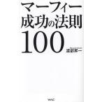 マーフィー成功の法則100/渡部昇一