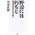 野辺には朽ちじ 硫黄島栗林中将の戦い/小室直樹