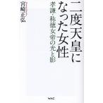 二度天皇になった女性 孝謙・称徳女帝の光と影/宮崎正弘