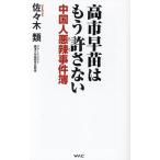 高市早苗はもう許さない 中国人悪辣事件簿/佐々木類