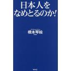 日本人をなめとるのか!