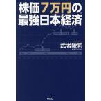 株価7万円の最強日本経済/武者陵司