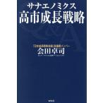 高市成長戦略 サナエノミクス/会田卓司