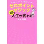 ゼロポイントマジック パラレル・ワールド移動メソッド 1分で人生が変わる/橋本陽輔