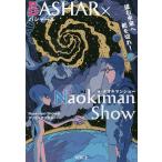BASHAR×Naokiman Show 望む未来へ舵を切れ! / NaokimanShow / ダリル・アンカ