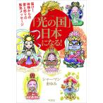 「光の国」日本になる! 届け!神様からの愛と怒りの緊急メッセージ/シャーマンまゆみ