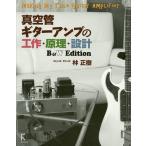 真空管ギターアンプの工作・原理・設計 B＆W Edition/林正樹