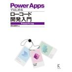 Power Apps. start . low code development introduction /. rice field Tsu ..