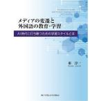 メディアの変遷と外国語の教育・学習 AI時代に打ち勝つための学習スタイルとは/東淳一