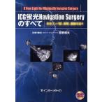 ICG�u��Navigation Surgery�̂��ׂ� ���郊���p�߁A���ǁA�����ǂ� A New Light for Minimally Inva
