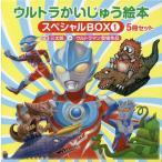 ショッピングウルトラマン ウルトラかいじゅう絵本スペシャルBOX 1 定番“三太郎”+ウルトラマン登場作品 5巻セット/たかせかつゆき