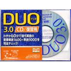 CD DUO「デュオ」3.0/復習用/鈴木陽一