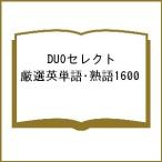 DUOセレクト 厳選英単語・熟語1600