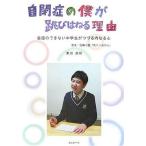 自閉症の僕が跳びはねる理由 会話のできない中学生がつづる内なる心/東田直樹