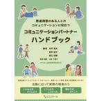 コミュニケーションパートナーハンドブック 発達障害のある人とのコミュニケーションに役立つ / 佐竹恒夫 / 倉井成子 / 東江浩美