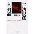 「正法眼蔵」との対話 混沌の時代を生きぬく道元の智慧/篠田暢之