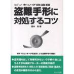 盗難手形に対処するコツ ピッキング窃盗団/森本浩