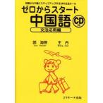 ゼロからスタート中国語 文法応用編/郭海燕/王丹