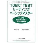 TOEIC TESTリーディングベーシックマスター はじめての受験から730点をめざせ!/成重寿/VickiGlass
