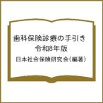 歯科保険診療の手引き 令和8年版/日本社会保険研究会