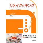 リメイクッキング コンビニ食材即効アレンジ中食レシピ200/コンビニクッキング研究会/レシピ