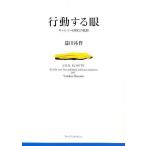 【毎週末倍!倍!ストア参加】行動する眼 ギャルリーMMGの軌跡 / 益田祐作【参加日程はお店TOPで】